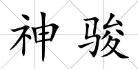 神駿