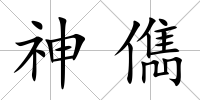 神儁