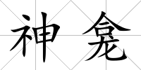 神龕