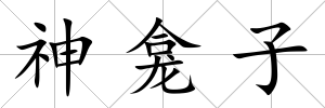 神龕子