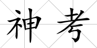 神考