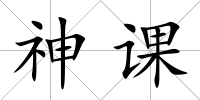 神課