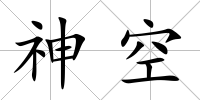神空