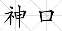 神口