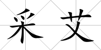 采艾