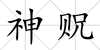 神貺