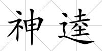 神逵