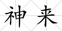 神來