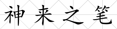 神來之筆