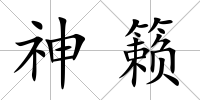 神籟