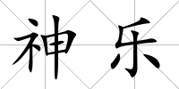 神樂