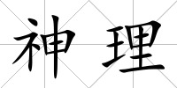神理