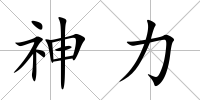 神力