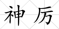 神厲