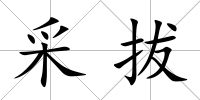 采拔