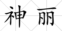 神麗