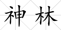神林