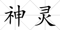 神靈