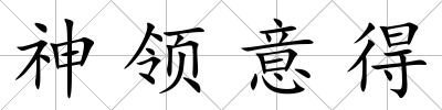 神領意得