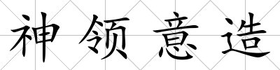 神領(lǐng)意造