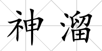 神溜