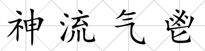 神流氣鬯