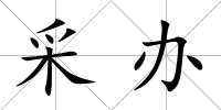 采辦