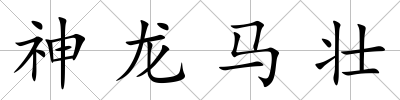 神龍馬壯