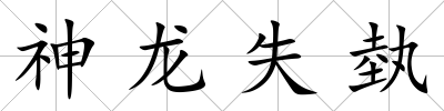 神龍失埶