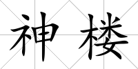 神樓