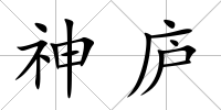 神廬