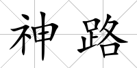 神路