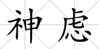 神慮