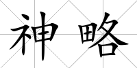 神略
