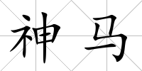 神馬