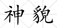 神貌