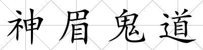 神眉鬼道