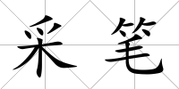 采筆