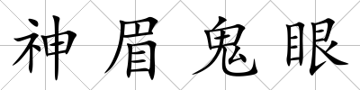 神眉鬼眼