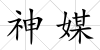 神媒