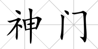 神門