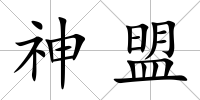 神盟