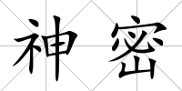 神密