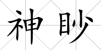 神眇