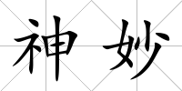 神妙