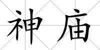 神廟