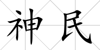 神民