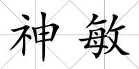 神敏