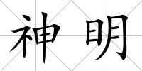 神明