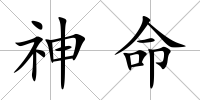 神命
